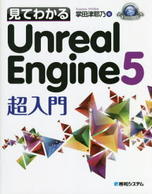 見てわかるUnreal Engine5超入門[本/雑誌] (Game Developer Books) / 掌田津耶乃/著