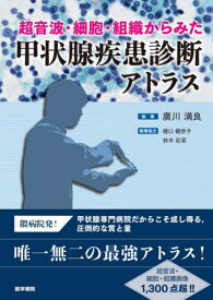 超音波・細胞・組織からみた甲状腺疾患診断アトラス[本/雑誌] / 廣川満良/執筆
