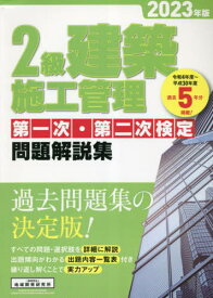 ’23 2級建築施工管理第一次・第二次検[本/雑誌] / 地域開発研究所