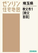 秩父市 2001/ゼンリン（単行本） 