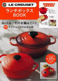 LE CREUSET(R) ル・クルーゼ ランチボックス BOOK[本/雑誌] (宝島社ブランドブック) (単行本・ムック) / 宝島社