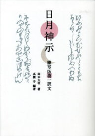 日月神示 謄写版 第一訳文[本/雑誌] / 岡本天明/著 高橋守/編著
