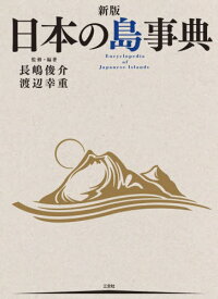 日本の島事典 新版 2巻セット[本/雑誌] / 長嶋俊介/ほか監修・編著