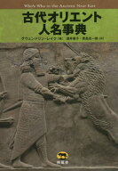 古代オリエント人名事典 / 原タイトル:WHO’S WHO IN THE ANCIENT NEAR EAST[本/雑誌] / グウェンドリン…