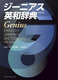 ジーニアス英和辞典[本/雑誌] [第6版] / 南出康世/編集主幹 中邑光男/編集主幹 原川博善/〔ほか〕編集委員