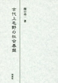 古代上毛野の社会基盤[本/雑誌] / 関口功一/著