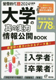 2024 大学の真の実力情報公開BOOK[本/雑誌] (旺文社ムック) / 旺文社