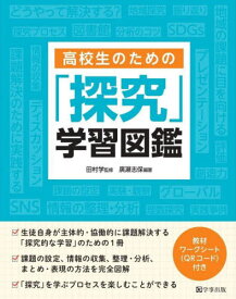 高校生のための「探究」学習図鑑[本/雑誌] / 廣瀬志保/編著 田村学/監修