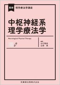 中枢神経系理学療法学[本/雑誌] (最新理学療法学講座) / 山口智史/編著 山田実/編著