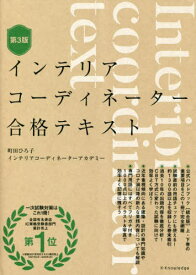 インテリアコーディネーター合格テキスト[本/雑誌] / 町田ひろ子インテリアコーディネーターアカデミー/監修・著者