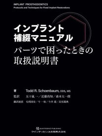 インプラント補綴マニュアル パーツで困ったときの取扱説明書 / 原タイトル:Implant prosthodontics[本/雑誌] / ToddR.Schoenbaum/著 五十嵐一/監訳 近藤尚知/監訳 森本太一朗/監訳 毛利国安/翻訳統括 今一裕/翻訳統括 今井遊/翻訳統括 長尾龍典/翻訳統括 石井宏明/訳 上妻渉