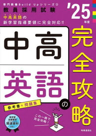 中高英語の完全攻略[本/雑誌] 2025年度版 (教員採用試験専門教養Build Upシリーズ 3) / 時事通信出版局