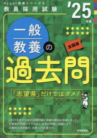 一般教養の 過去問 2025年度[本/雑誌] 2025年度版 (教員採用試験Hyper実戦シリーズ) / 時事通信出版局
