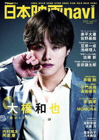 日本映画navi[本/雑誌] Vol.117 【表紙】 大橋和也 (なにわ男子) / 産経新聞出版