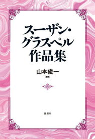 スーザン・グラスペル作品集[本/雑誌] / スーザン・グラスペル/〔著〕 山本俊一/編著