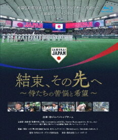 結束、その先へ 〜侍たちの苦悩と希望〜[Blu-ray] / 邦画