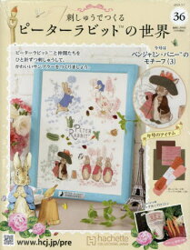刺しゅうでつくるピーターラビット全国版[本/雑誌] 2025年5月7日号 (雑誌) / アシェット・コレクションズ・ジャパン