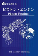 航空工学講座[本/雑誌] 5 ピストン・エンジン (第6版) / 日本航空技術協会