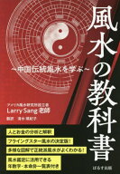 風水の教科書 中国伝統風水を学ぶ / 原タイトル:The Principle of Feng Shui[本/雑誌] / ラリー・サング/…