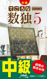 てごろな数独 中級 5[本/雑誌] / ニコリ