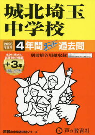 城北埼玉中学校 4年間+3年スーパー過去[本/雑誌] (’26 中学受験 411) / 声の教育社