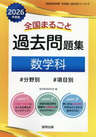 2026 全国まるごと過去問題集 数学科[本/雑誌] (教員採用試験「全国版」過去問シリーズ) / 協同教育研究会