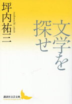 楽天市場】文学を 凝視するの通販