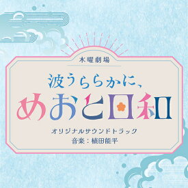 フジテレビ系木曜劇場「波うららかに、めおと日和」オリジナルサウンドトラック[CD] / TVサントラ (音楽: 植田能平)