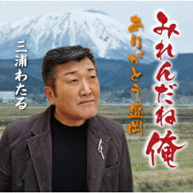 みれんだね俺/ありがとう盛岡[CD] / 三浦わたる