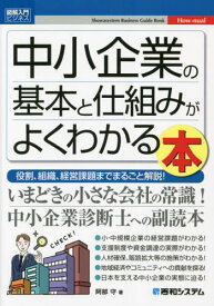 中小企業の基本と仕組みがよくわかる本 役割、組織、経営課題までまるごと解説![本/雑誌] (図解入門ビジネス) / 阿部守/著