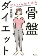 忙しい人のための骨盤ダイエット[本/雑誌] / 高橋幸治/著