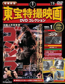 隔週刊 増補新版 東宝特撮映画 DVDコレクション[本/雑誌] 創刊号 2025年6月17日号 1954年公開 ゴジラ (雑誌) / デアゴスティーニ・ジャパン