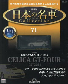 日本の名車コレクション全国版[本/雑誌] 2025年6月17日号 (雑誌) / デアゴスティーニ・ジャパン