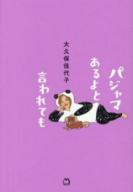 パジャマあるよと言われても[本/雑誌] / 大久保佳代子/著