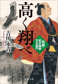 高く翔べ 快商・紀伊國屋文左衛門[本/雑誌] (中公文庫) / 吉川永青/著