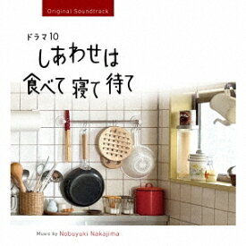 オリジナル・サウンドトラック ドラマ10 しあわせは食べて寝て待て[CD] / TVサントラ (音楽: 中島ノブユキ)