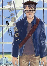 平和の国の島崎へ[本/雑誌] 9 (モーニングKC) (コミックス) / 濱田轟天/原作 瀬下猛/漫画