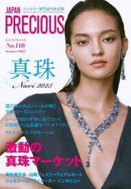 JAPAN PRECIOUS ジュエリー専門誌の決定版 No.118(2025・夏号)[本/雑誌] / 矢野経済研究所ジャパンプレシャス編集部