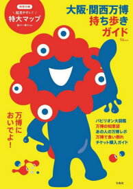 大阪・関西万博 持ち歩きガイド[本/雑誌] (TJ) (単行本・ムック) / 宝島社