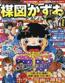 大解剖ベストシリーズ 楳図かずお大解剖 日本の名作漫画アーカイブシリーズ[本/雑誌] (サンエイムック) / 三栄