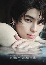 【7月中旬入荷分】 本田響矢 ファースト写真集 響[本/雑誌] / 〔MELON/撮影〕 本田響矢/著