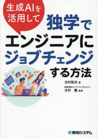 生成AIを活用して独学でエンジニアにジョブチェンジする方法[本/雑誌] / 北村拓也/著 北村薫/監修