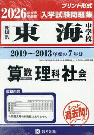 東海中学校 もっと過去問 入学試験問題集 (2019?2013年度の7年分) 算数・理科・社会[本/雑誌] 2026年春受験用 プリント形式のリアル過去問で本番の臨場感! (愛知県 中学校) / 教英出版