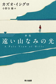 遠い山なみの光 / 原タイトル:A PALE VIEW OF HILLS[本/雑誌] (ハヤカワepi文庫) / カズオ・イシグロ/著 小野寺健/訳