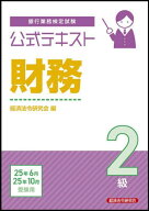 銀行業務検定試験 公式テキスト[本/雑誌] 財務2級 2025年6月・10月受験用 / 経済法令研究会