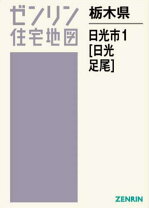 楽天市場】ゼンリン住宅地図 栃木市の通販