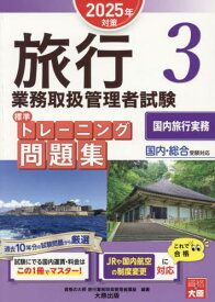 旅行業務取扱管理者試験標準トレーニング問題集 2025年対策3[本/雑誌] / 資格の大原旅行業務取扱管理者講座/著