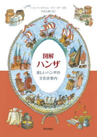 図解 ハンザ[本/雑誌] / ハインツ=ヨアヒム・ドレーガー/作 中島大輔/訳