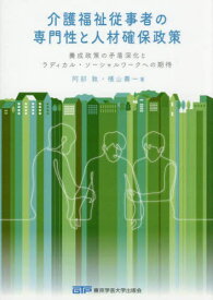 介護福祉従事者の専門性と人材確保政策[本/雑誌] / 阿部敦/著 横山壽一/著