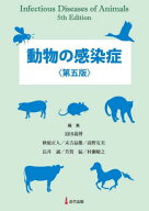 動物の感染症[本/雑誌] / 迫田義博/〔ほか〕編集